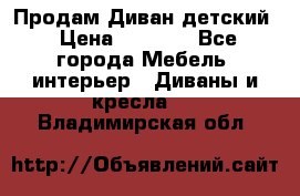Продам Диван детский › Цена ­ 2 000 - Все города Мебель, интерьер » Диваны и кресла   . Владимирская обл.